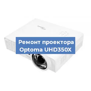Замена системной платы на проекторе Optoma UHD350X в Екатеринбурге